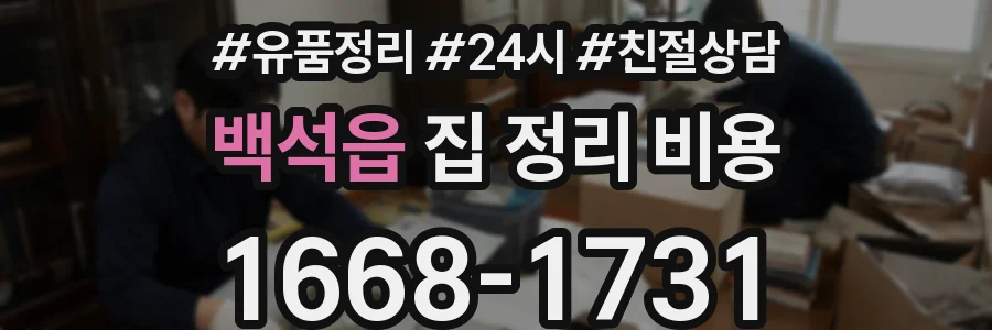 백석읍 집 정리 비용