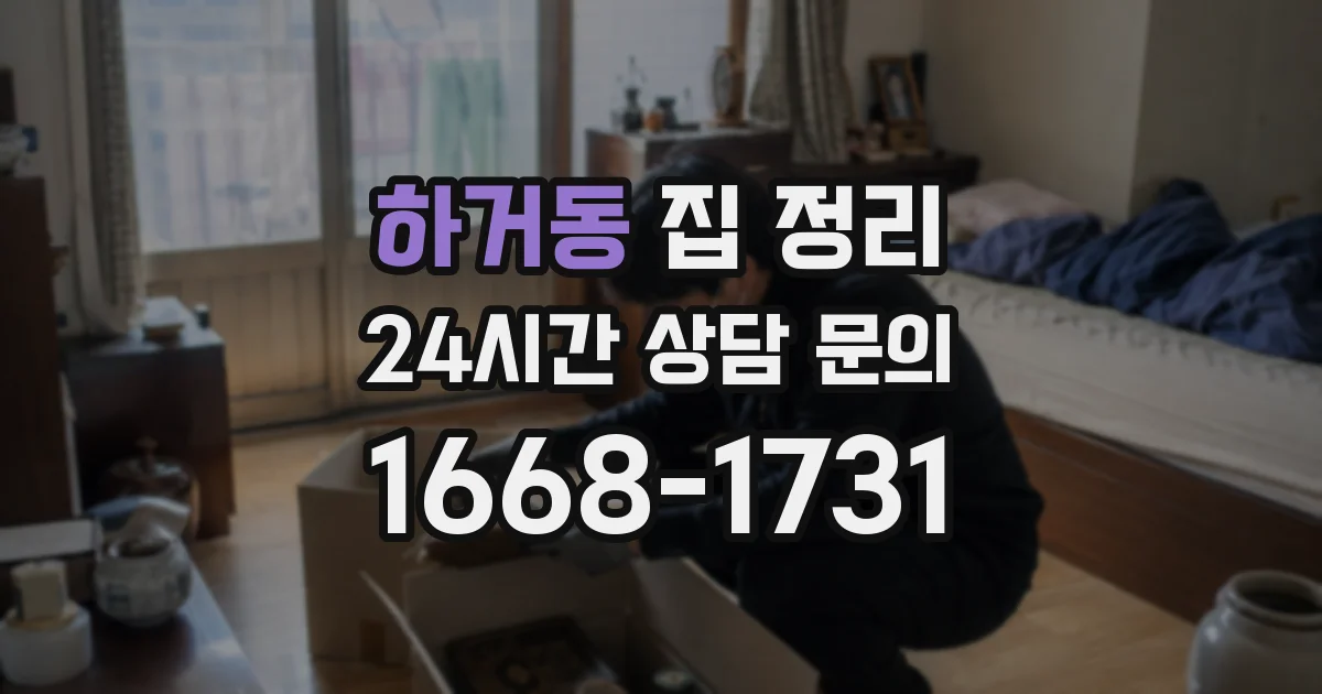 하거동 집 정리