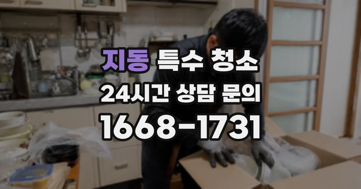 지동 특수 청소
