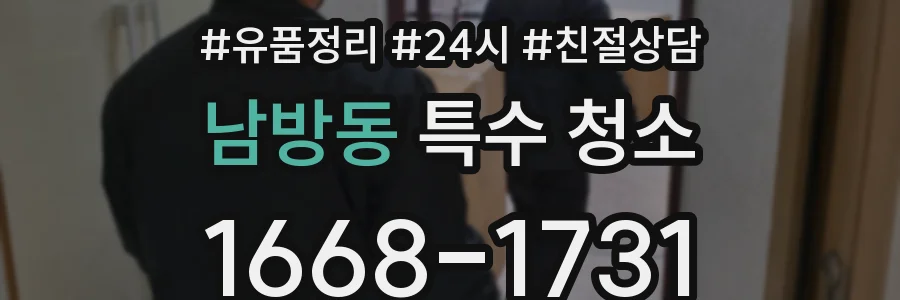남방동 특수 청소