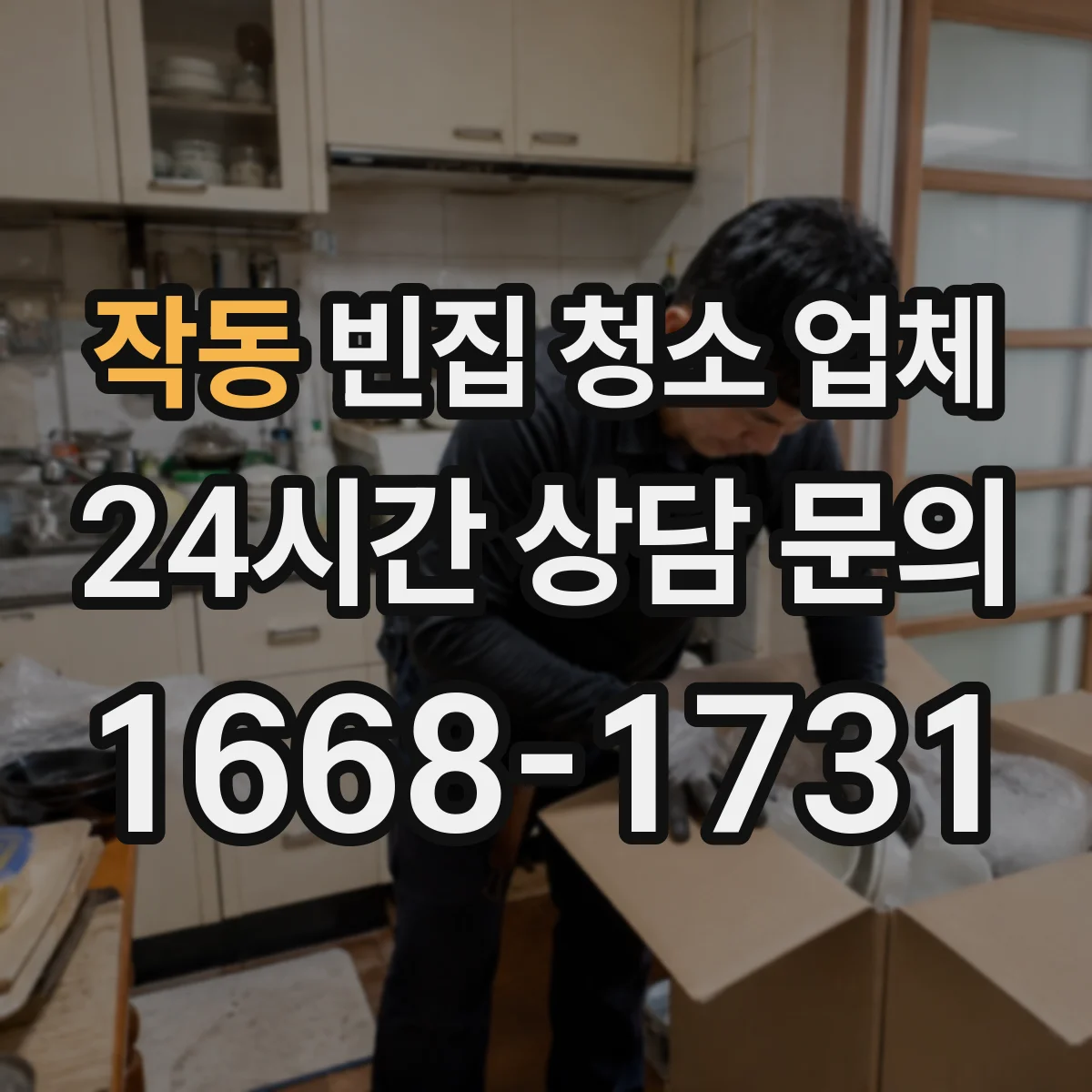 작동 빈집 청소 업체