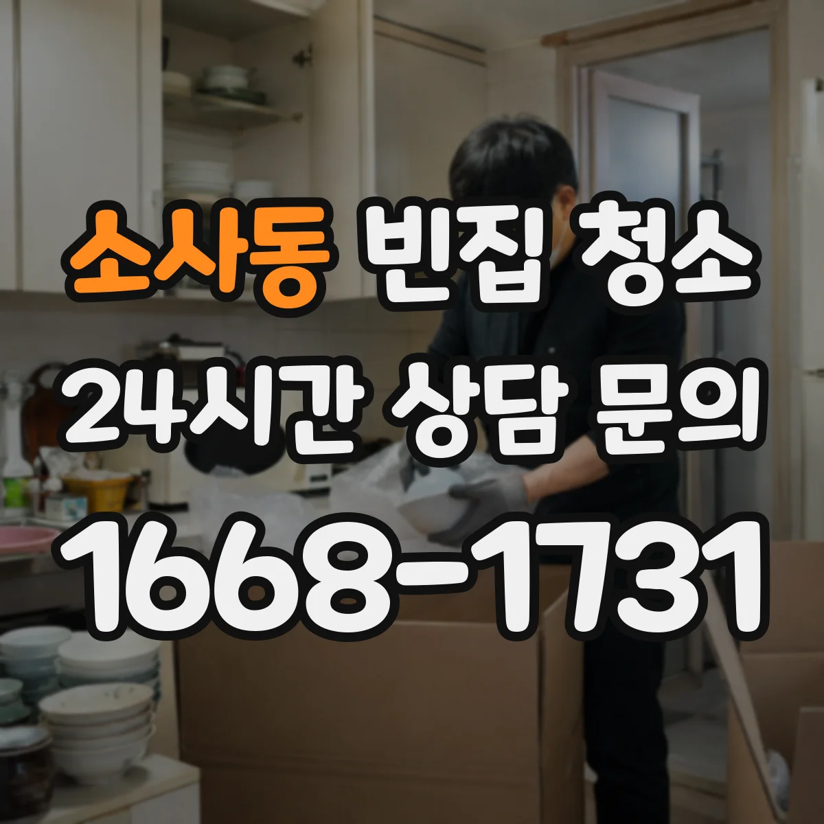 소사동 빈집 청소