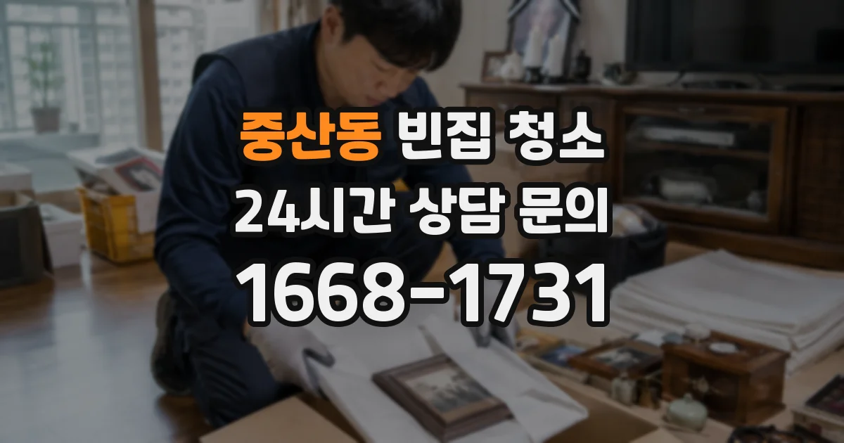 중산동 빈집 청소