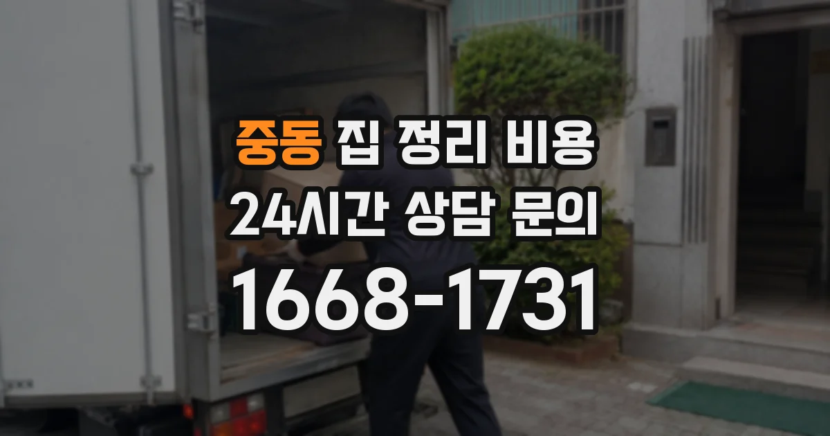 중동 집 정리 비용