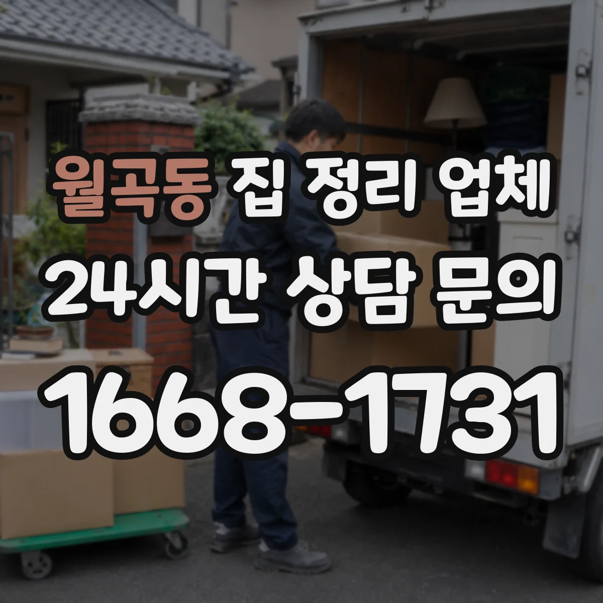 월곡동 집 정리 업체