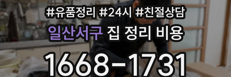 일산서구 집 정리 비용