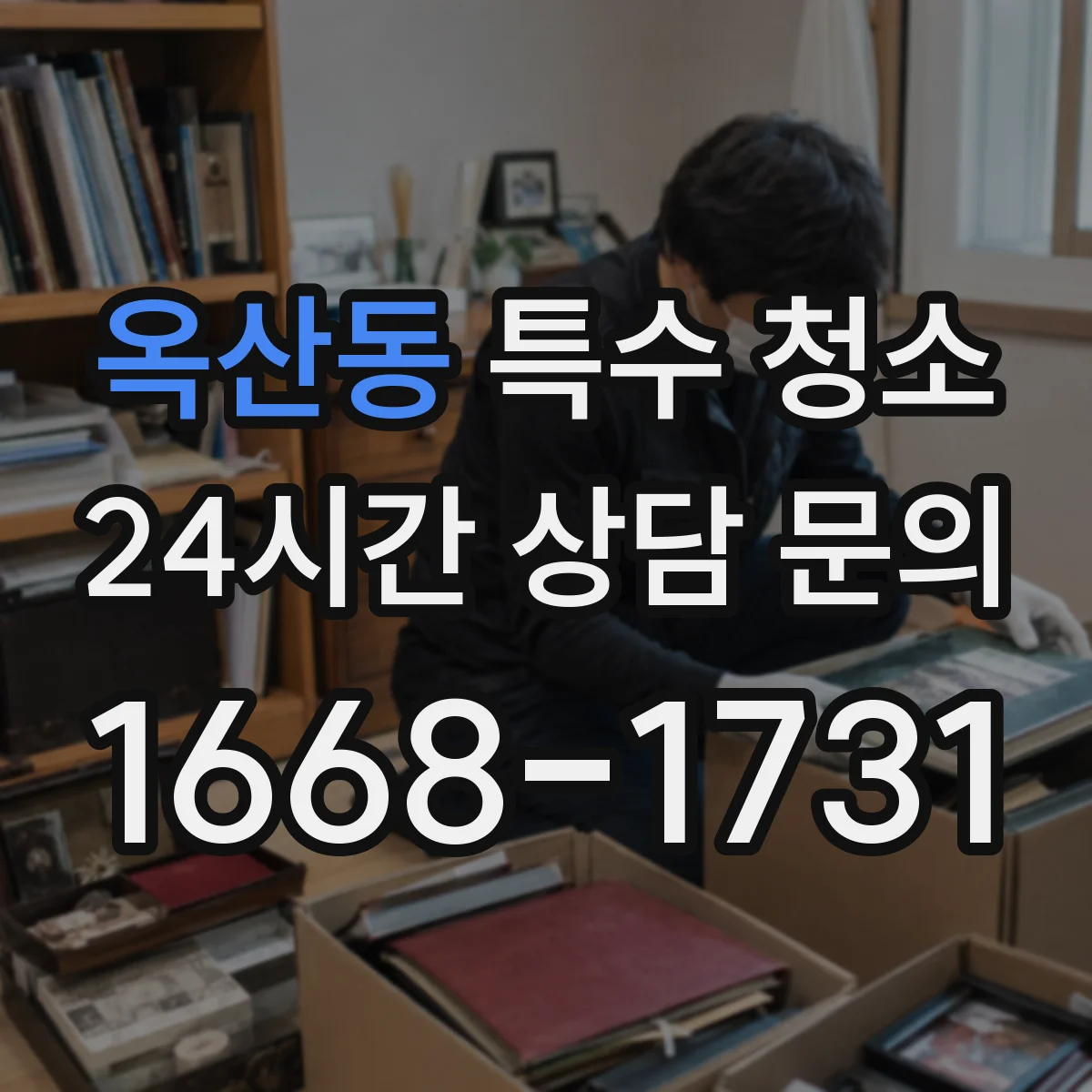 옥산동 특수 청소