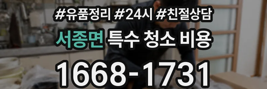 서종면 특수 청소 비용
