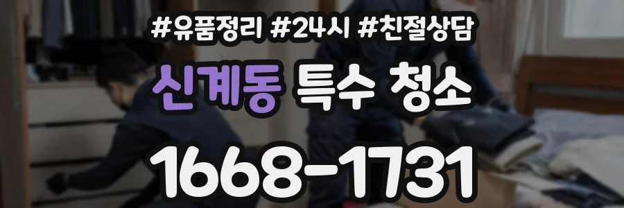 신계동 특수 청소