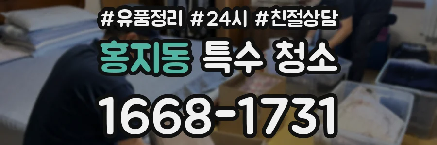 홍지동 특수 청소