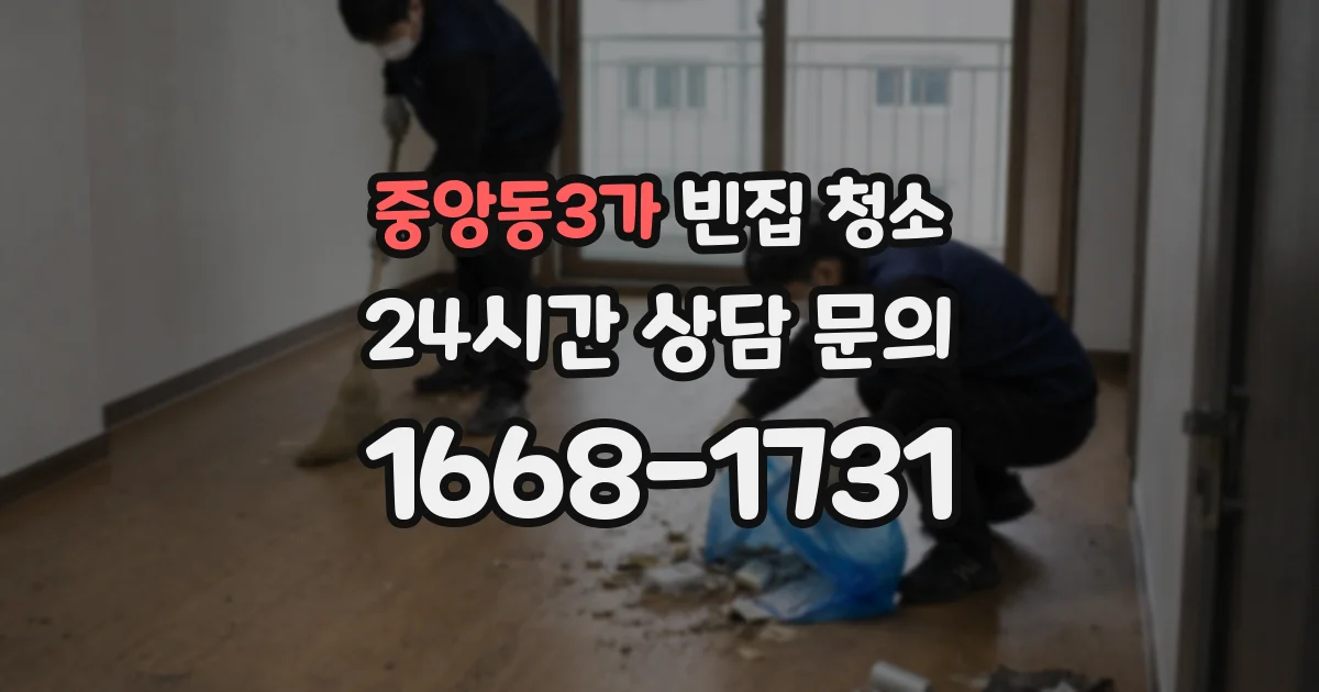 중앙동3가 빈집 청소
