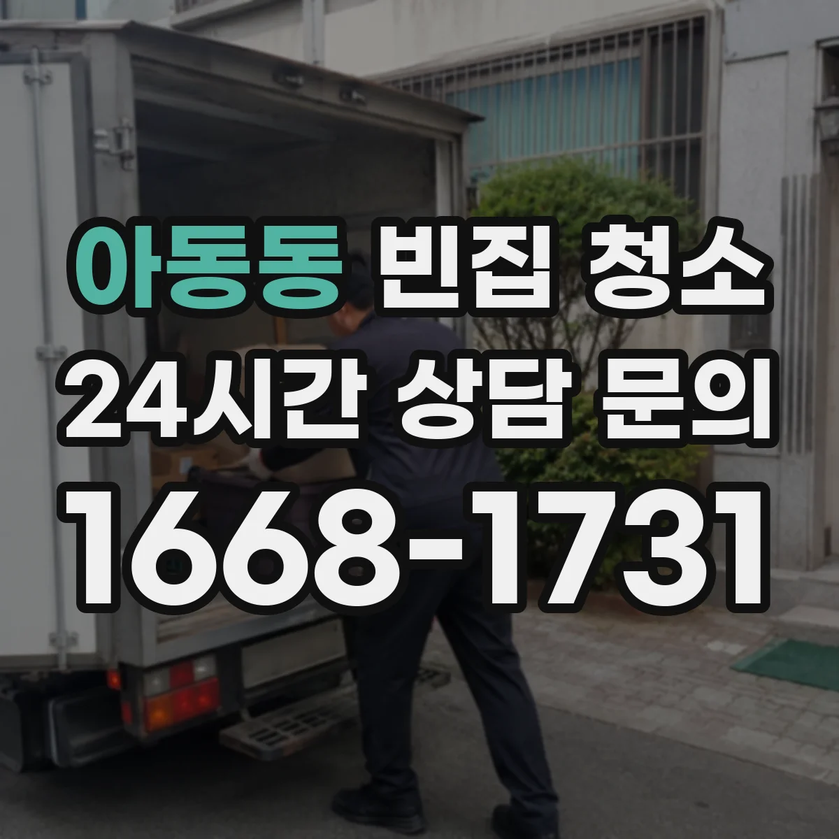 아동동 빈집 청소