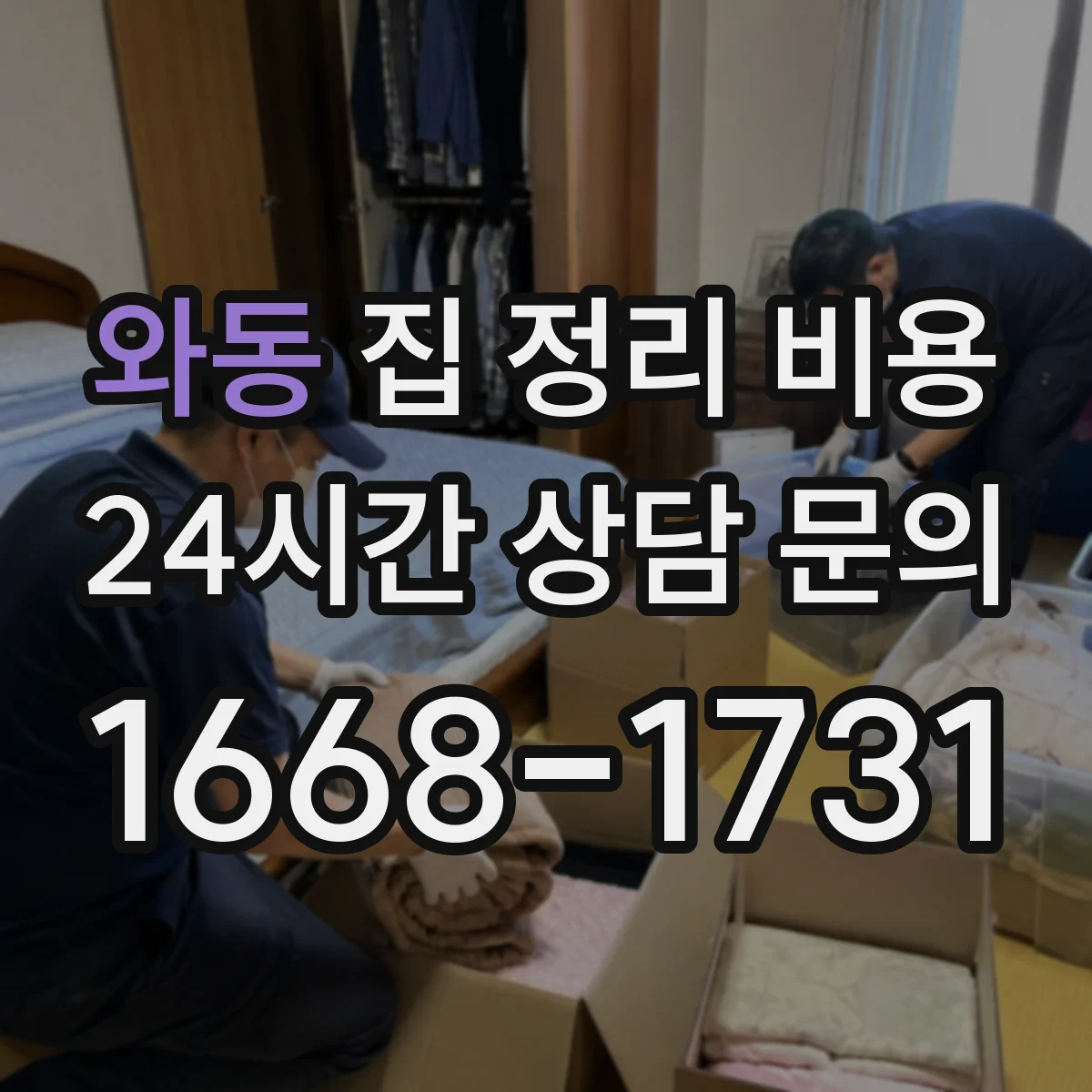 와동 집 정리 비용