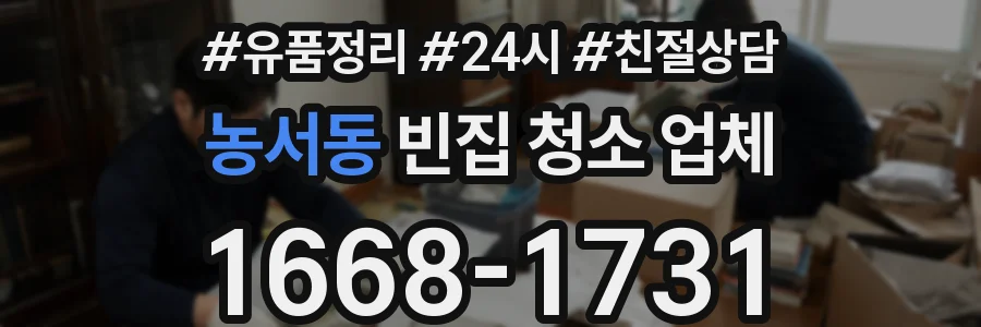 농서동 빈집 청소 업체