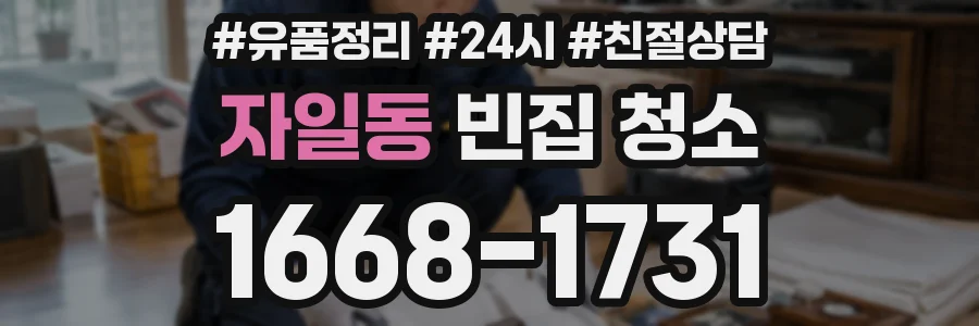 자일동 빈집 청소