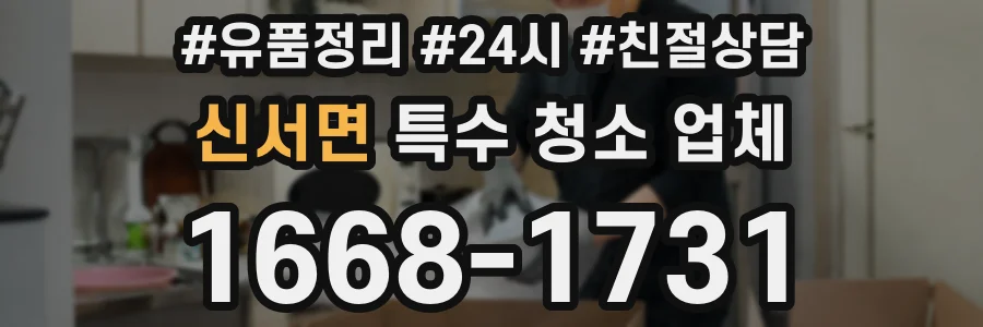 신서면 특수 청소 업체