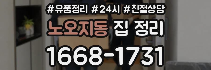 노오지동 집 정리