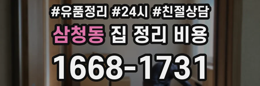 삼청동 집 정리 비용