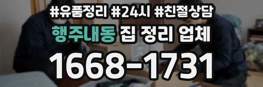 행주내동 집 정리 업체