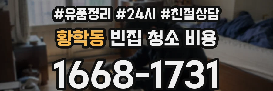 황학동 빈집 청소 비용