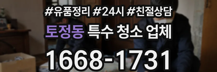 토정동 특수 청소 업체