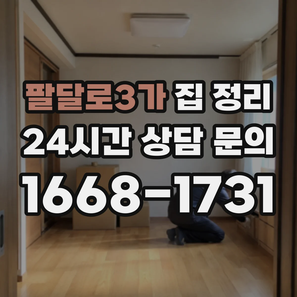 팔달로3가 집 정리