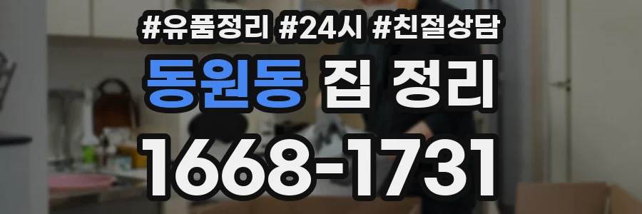 동원동 집 정리