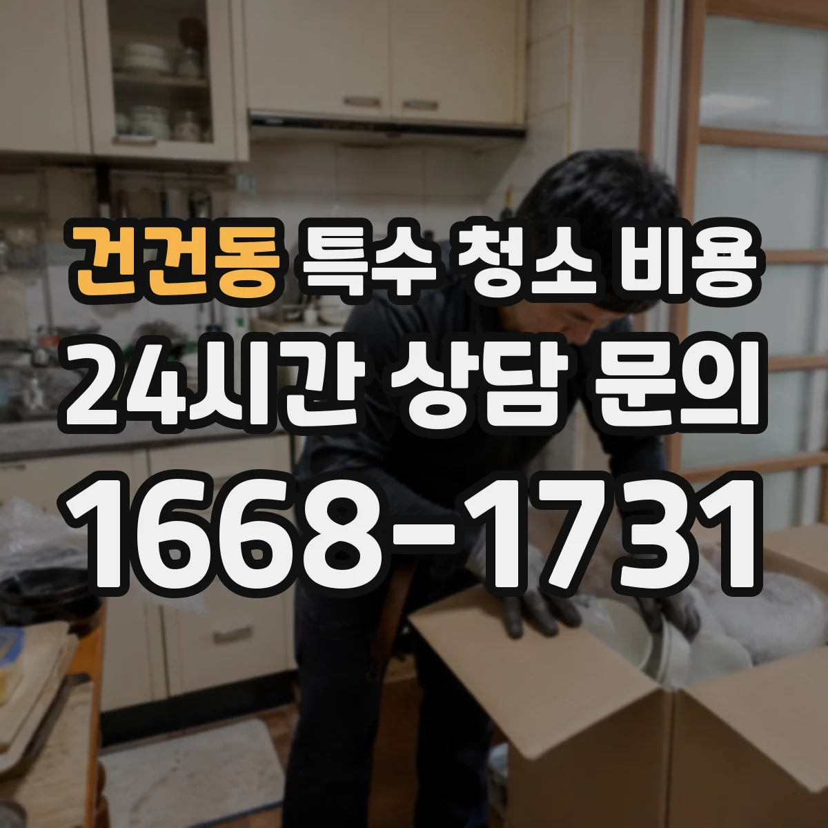 건건동 특수 청소 비용