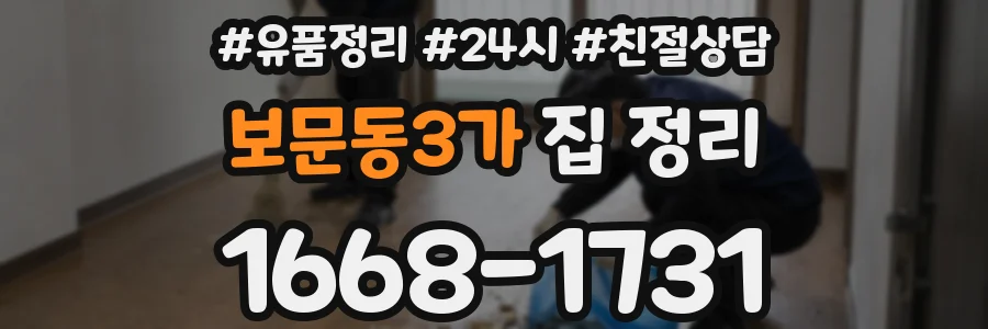 보문동3가 집 정리