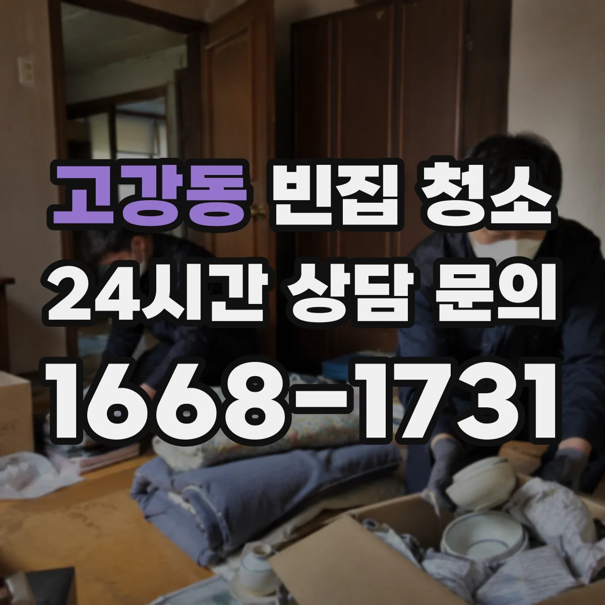 고강동 빈집 청소