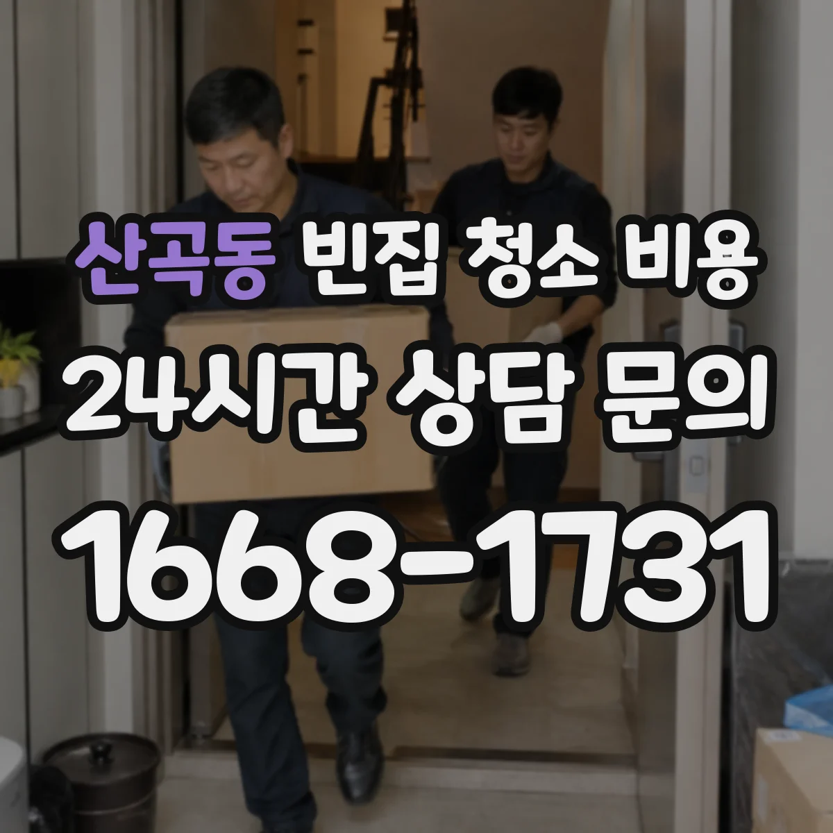 산곡동 빈집 청소 비용