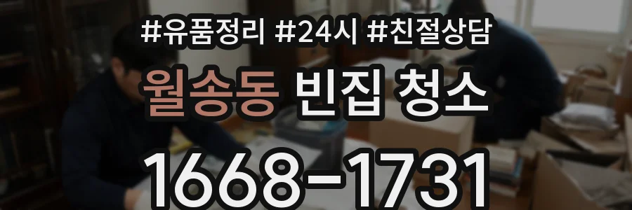 월송동 빈집 청소