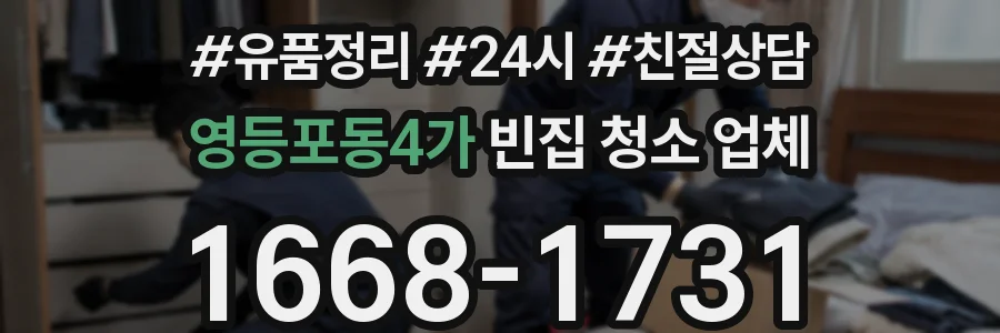 영등포동4가 빈집 청소 업체