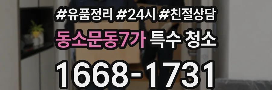 동소문동7가 특수 청소