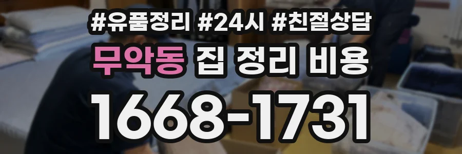 무악동 집 정리 비용