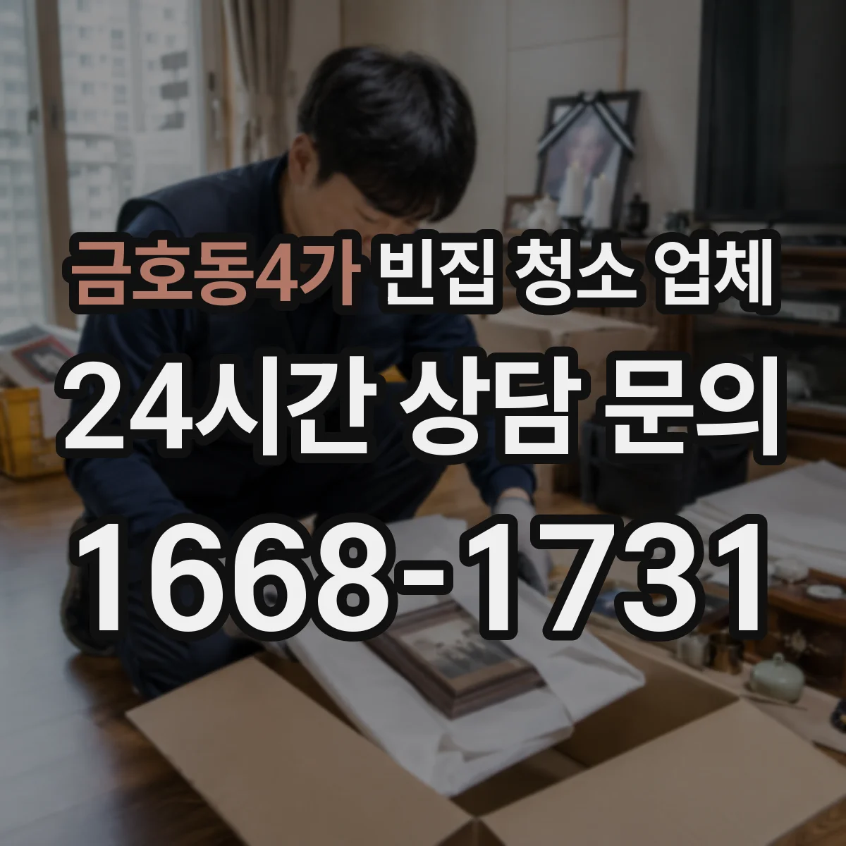 금호동4가 빈집 청소 업체