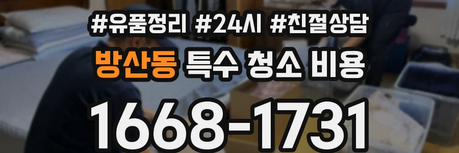 방산동 특수 청소 비용