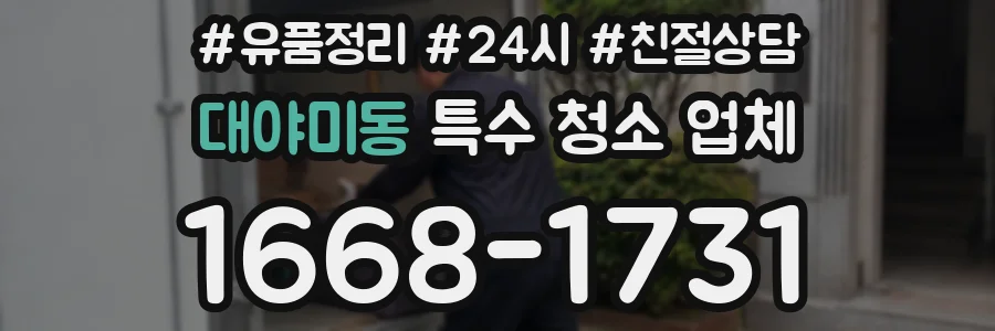 대야미동 특수 청소 업체