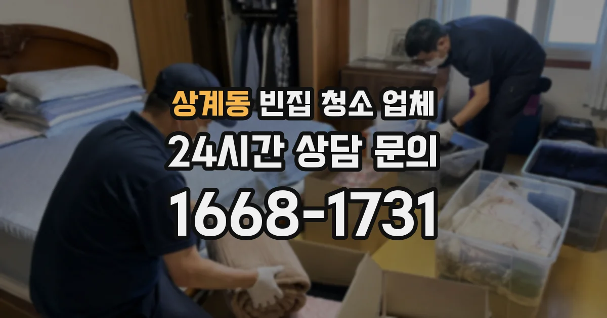 상계동 빈집 청소 업체