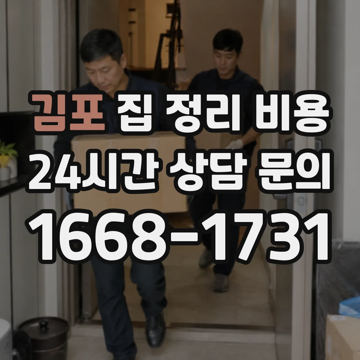 김포 집 정리 비용 버리기·보관·이동 정리 순서별 예상