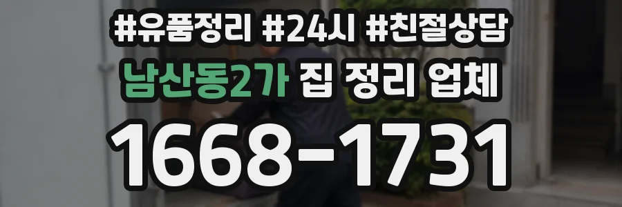 남산동2가 집 정리 업체