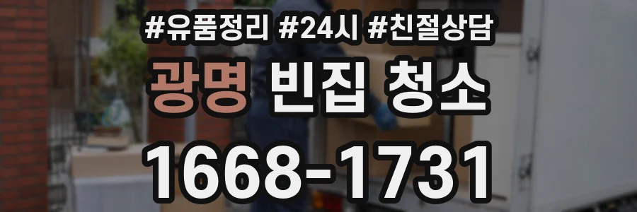 광명 빈집 청소