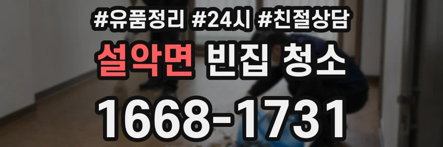 설악면 빈집 청소