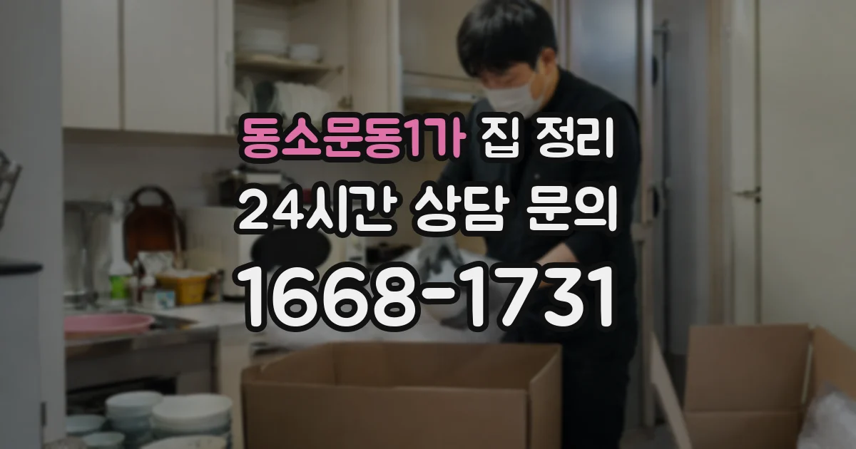 동소문동1가 집 정리