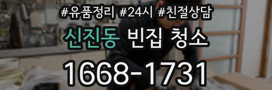 신진동 빈집 청소