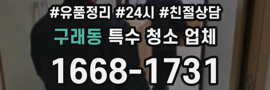 구래동 특수 청소 업체