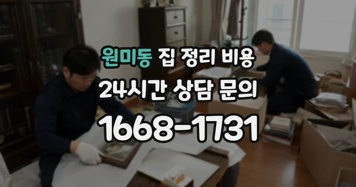 원미동 집 정리 비용