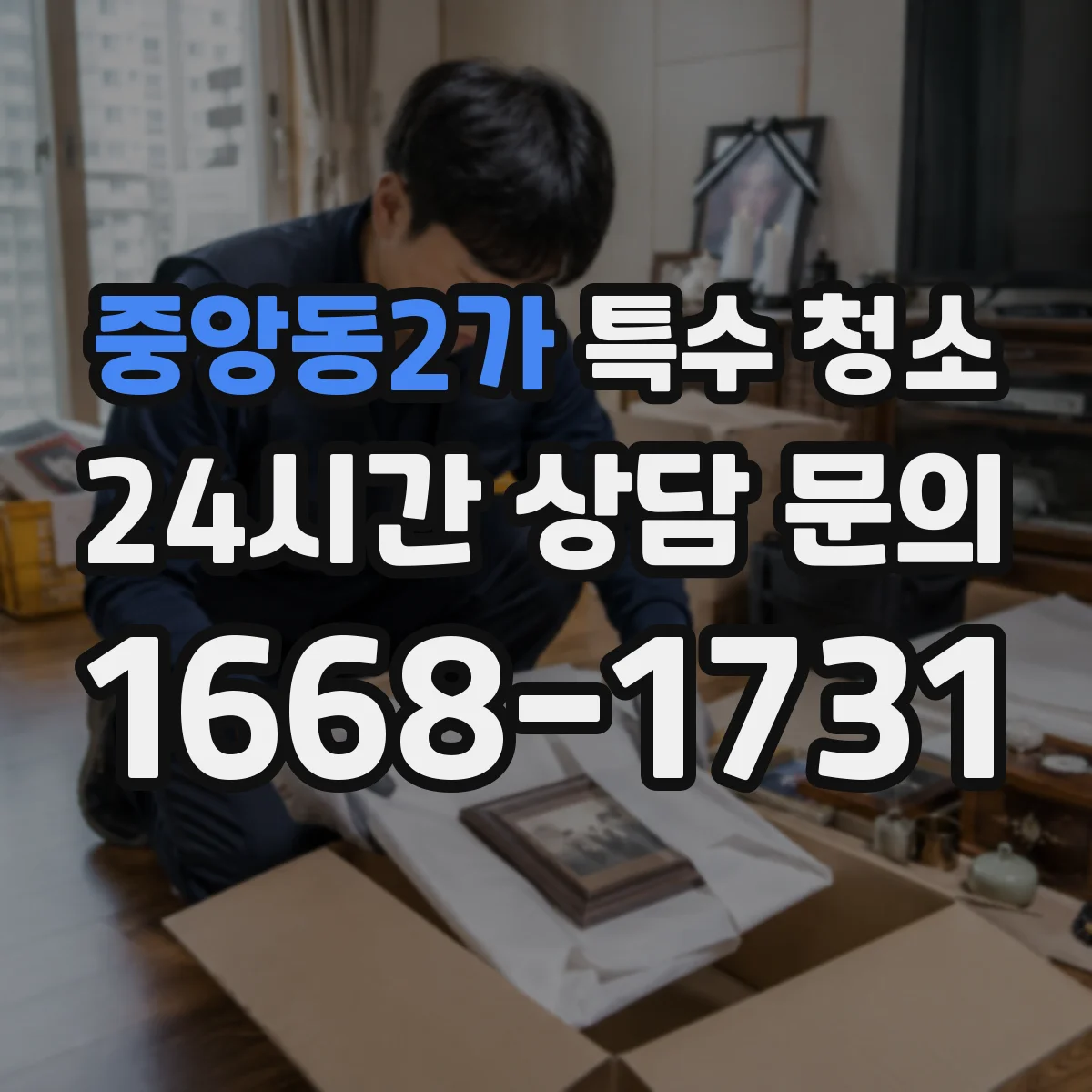 중앙동2가 특수 청소