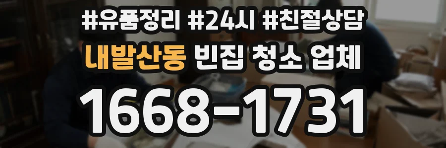 내발산동 빈집 청소 업체