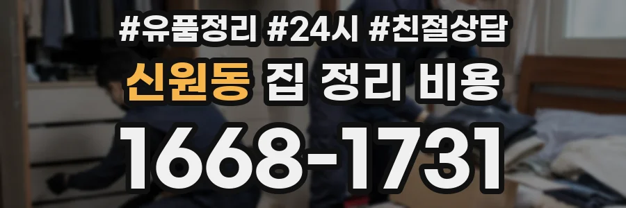 신원동 집 정리 비용
